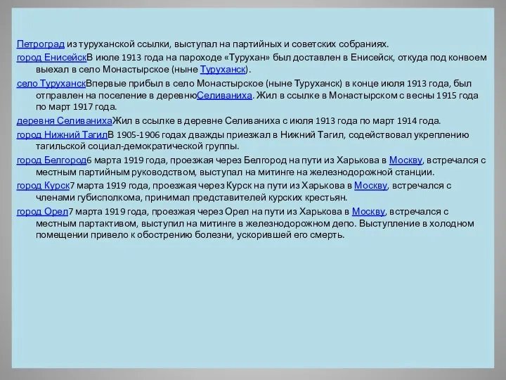 Петроград из туруханской ссылки, выступал на партийных и советских собраниях.