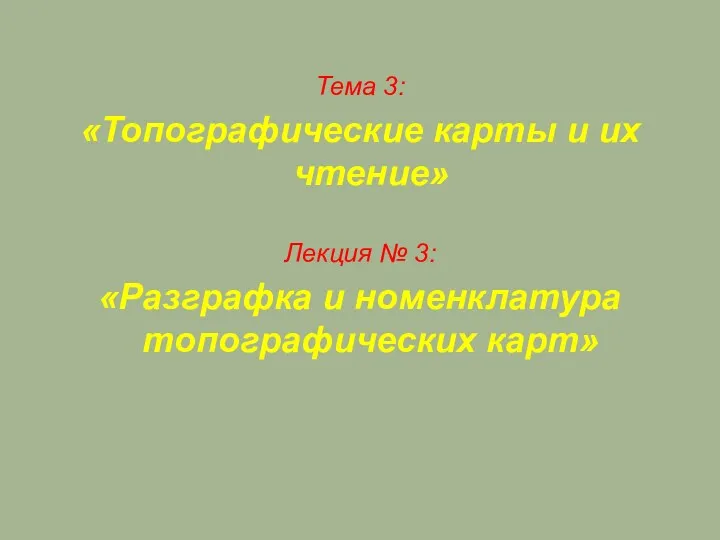 Тема 3: «Топографические карты и их чтение» Лекция № 3: «Разграфка и номенклатура топографических карт»