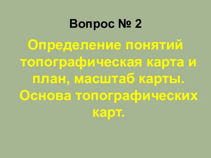 Определение понятий топографическая карта и план, масштаб карты. Основа топографических карт. Вопрос № 2