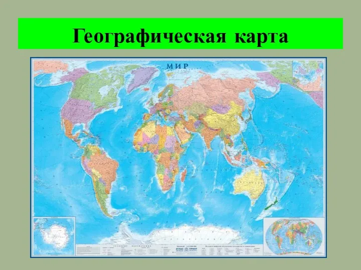 Географическая карта