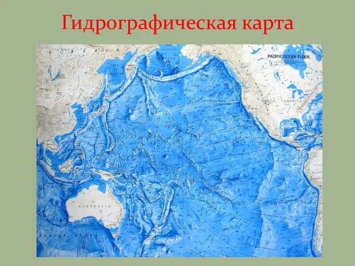 Гидрографическая карта