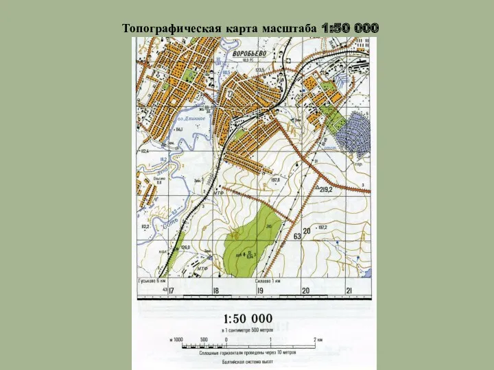 Топографическая карта масштаба 1:50 000