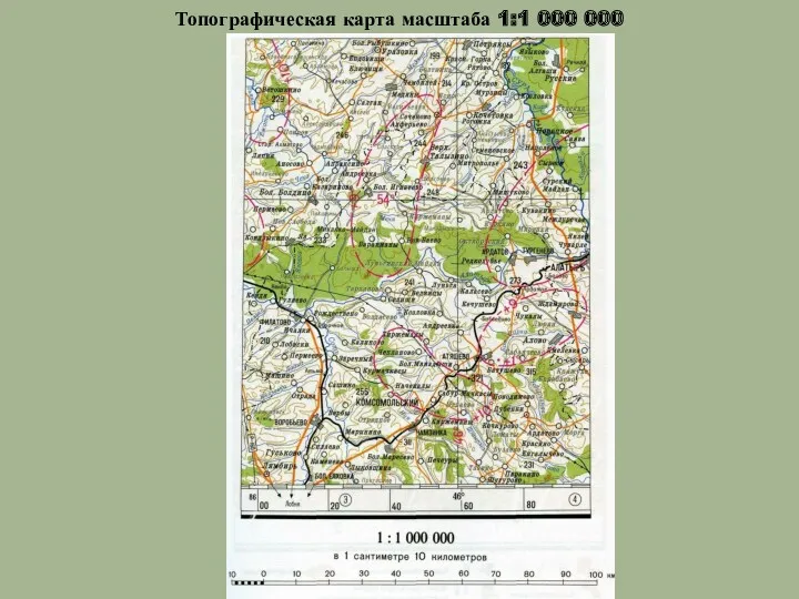 Топографическая карта масштаба 1:1 000 000