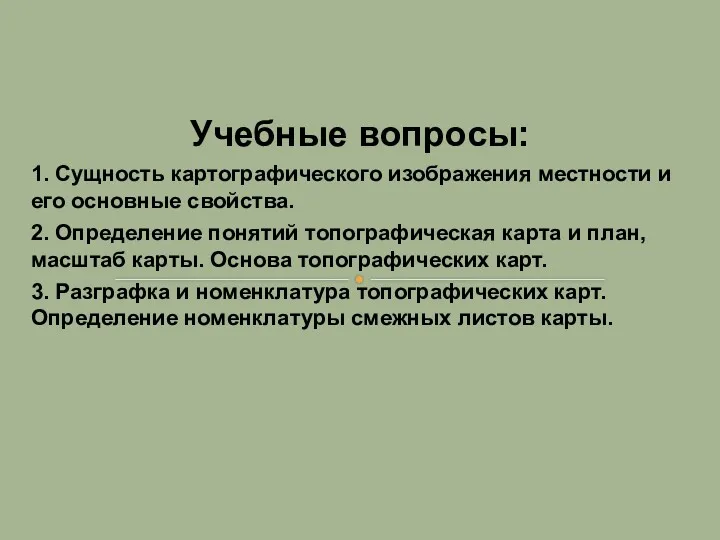 Учебные вопросы: 1. Сущность картографического изображения местности и его основные