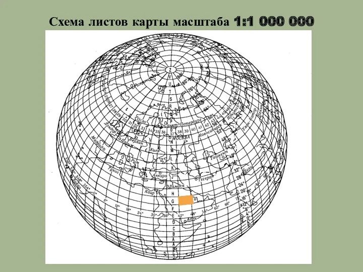 Схема листов карты масштаба 1:1 000 000