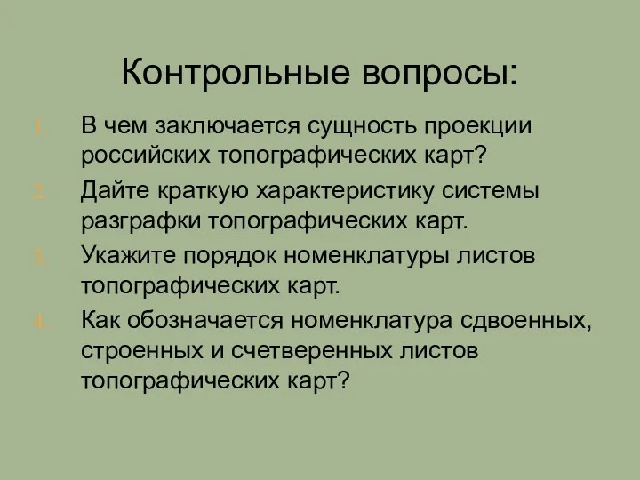 В чем заключается сущность проекции российских топографических карт? Дайте краткую