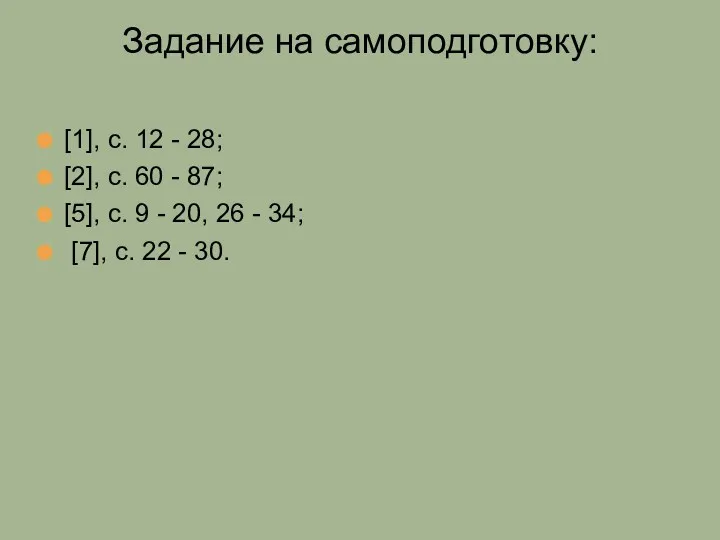 [1], с. 12 - 28; [2], с. 60 - 87;