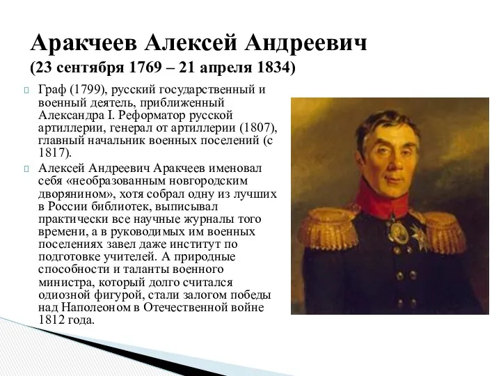 Граф (1799), русский государственный и военный деятель, приближенный Александра I. Реформатор русской артиллерии,