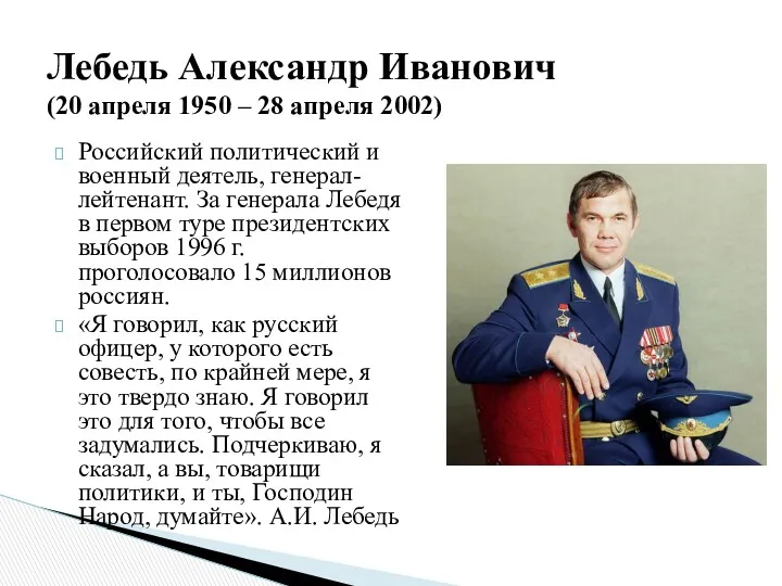 Российский политический и военный деятель, генерал-лейтенант. За генерала Лебедя в первом туре президентских