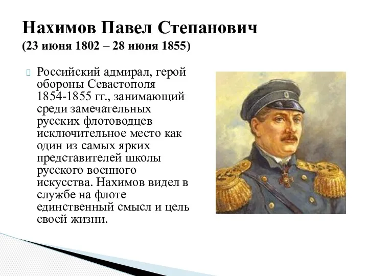 Российский адмирал, герой обороны Севастополя 1854-1855 гг., занимающий среди замечательных русских флотоводцев исключительное