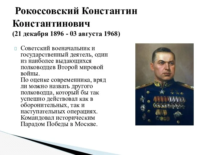 Советский военачальник и государственный деятель, один из наиболее выдающихся полководцев Второй мировой войны.