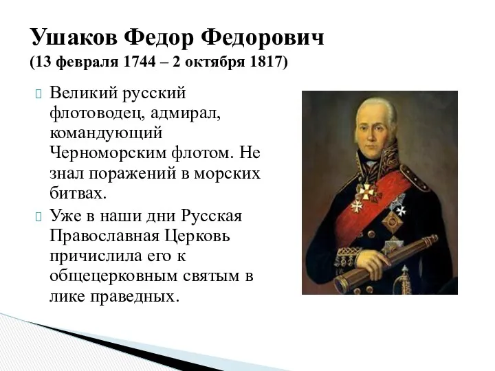 Великий русский флотоводец, адмирал, командующий Черноморским флотом. Не знал поражений в морских битвах.