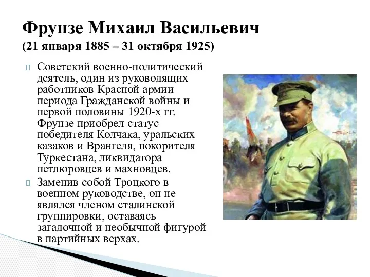 Советский военно-политический деятель, один из руководящих работников Красной армии периода Гражданской войны и