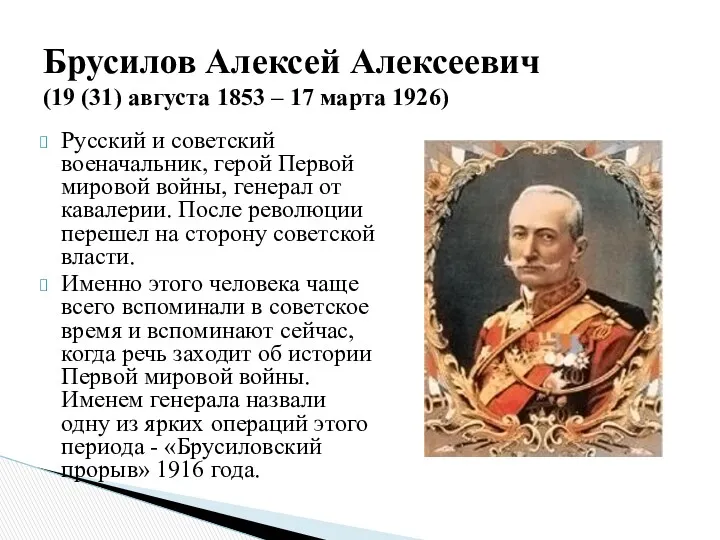 Русский и советский военачальник, герой Первой мировой войны, генерал от кавалерии. После революции