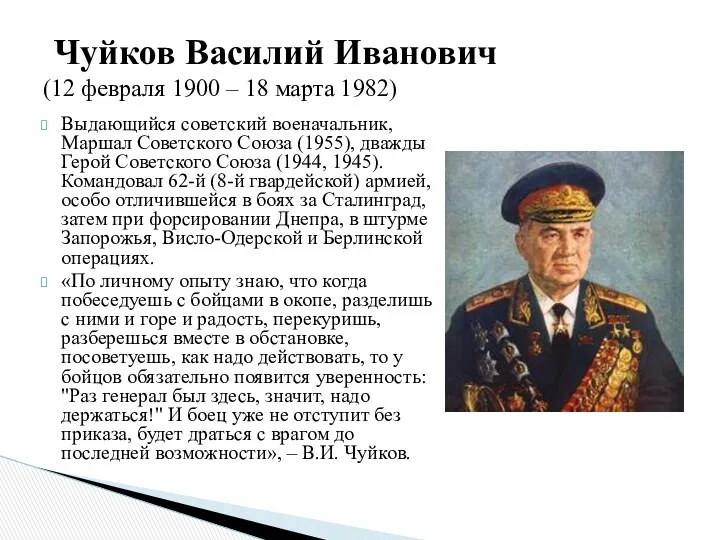 Выдающийся советский военачальник, Маршал Советского Союза (1955), дважды Герой Советского Союза (1944, 1945).