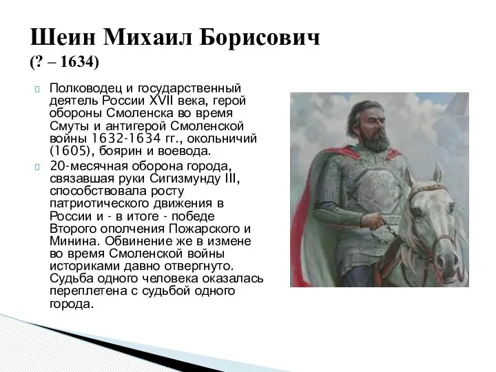 Полководец и государственный деятель России XVII века, герой обороны Смоленска во время Смуты