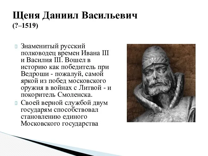 Знаменитый русский полководец времен Ивана III и Василия III. Вошел в историю как