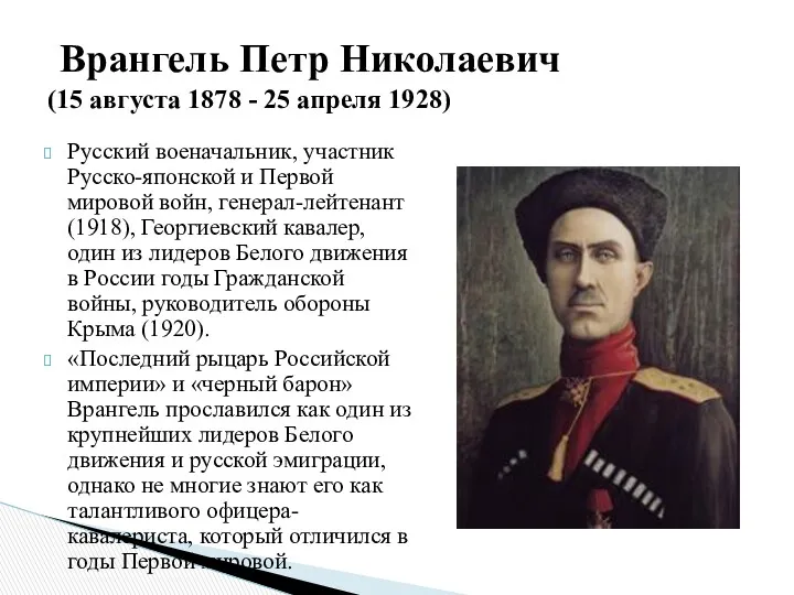 Русский военачальник, участник Русско-японской и Первой мировой войн, генерал-лейтенант (1918), Георгиевский кавалер, один