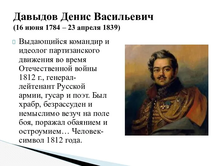 Выдающийся командир и идеолог партизанского движения во время Отечественной войны 1812 г., генерал-лейтенант