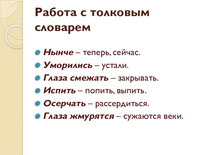 Работа с толковым словарем Нынче – теперь, сейчас. Уморились –