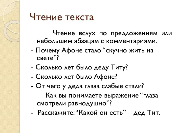 Чтение текста Чтение вслух по предложениям или небольшим абзацам с