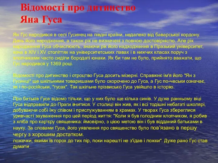 Відомості про дитинство Яна Гуса Ян Гус народився в селі Гусинец на півдні