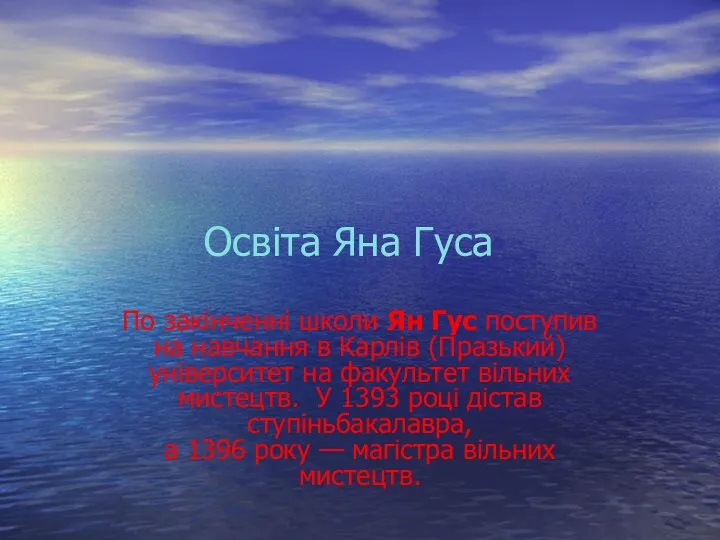 Освіта Яна Гуса По закінченні школи Ян Гус поступив на