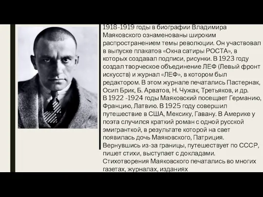 1918-1919 годы в биографии Владимира Маяковского ознаменованы широким распространением темы