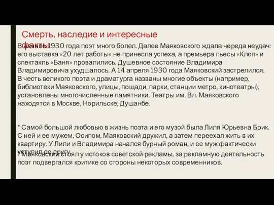 Смерть, наследие и интересные факты В начале 1930 года поэт