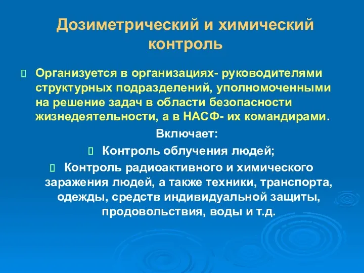 Дозиметрический и химический контроль Организуется в организациях- руководителями структурных подразделений,