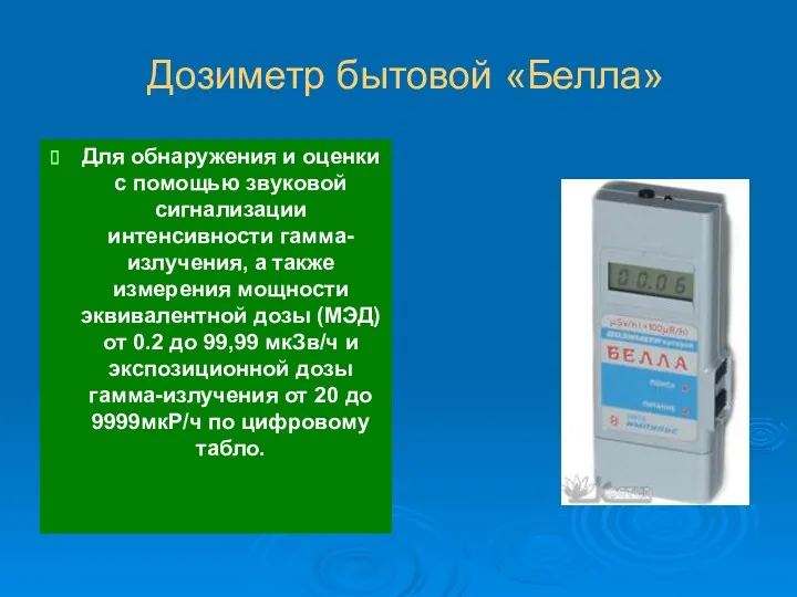 Дозиметр бытовой «Белла» Для обнаружения и оценки с помощью звуковой