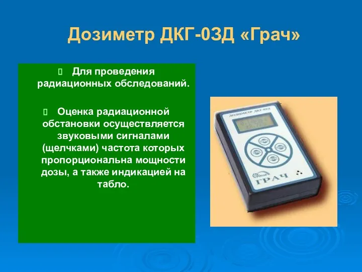 Дозиметр ДКГ-0ЗД «Грач» Для проведения радиационных обследований. Оценка радиационной обстановки