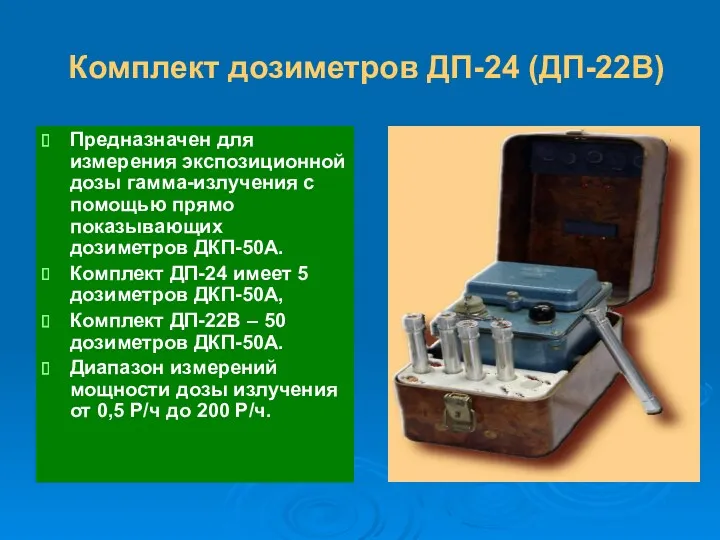 Комплект дозиметров ДП-24 (ДП-22В) Предназначен для измерения экспозиционной дозы гамма-излучения