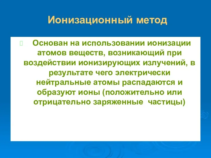 Ионизационный метод Основан на использовании ионизации атомов веществ, возникающий при