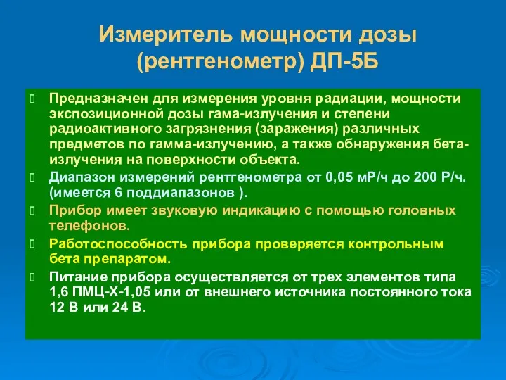 Измеритель мощности дозы (рентгенометр) ДП-5Б Предназначен для измерения уровня радиации,