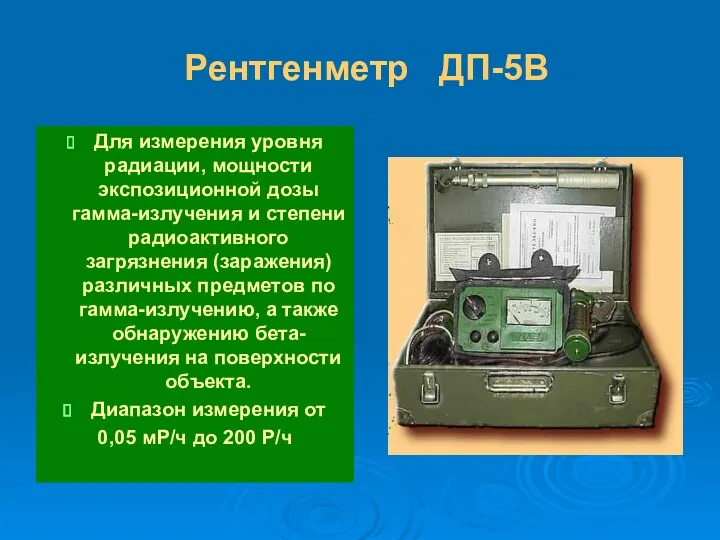 Рентгенметр ДП-5В Для измерения уровня радиации, мощности экспозиционной дозы гамма-излучения