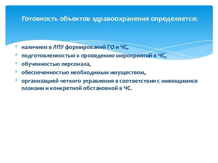 наличием в ЛПУ формирований ГО и ЧС, подготовленностью к проведению