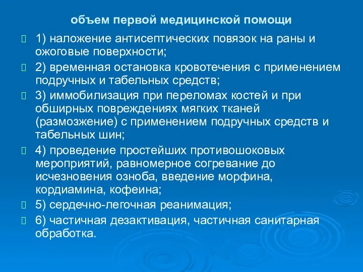 объем первой медицинской помощи 1) наложение антисептических повязок на раны