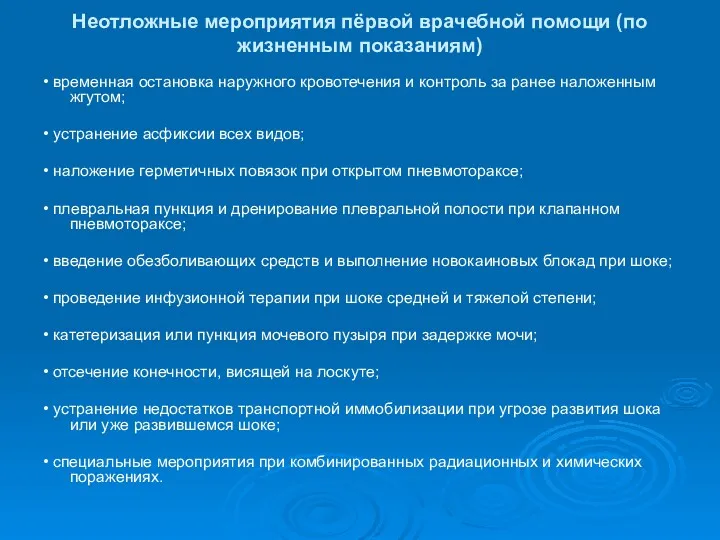 Неотложные мероприятия пёрвой врачебной помощи (по жизненным показаниям) • временная