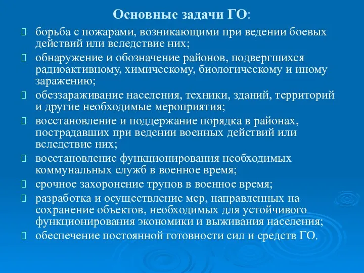 Основные задачи ГО: борьба с пожарами, возникающими при ведении боевых