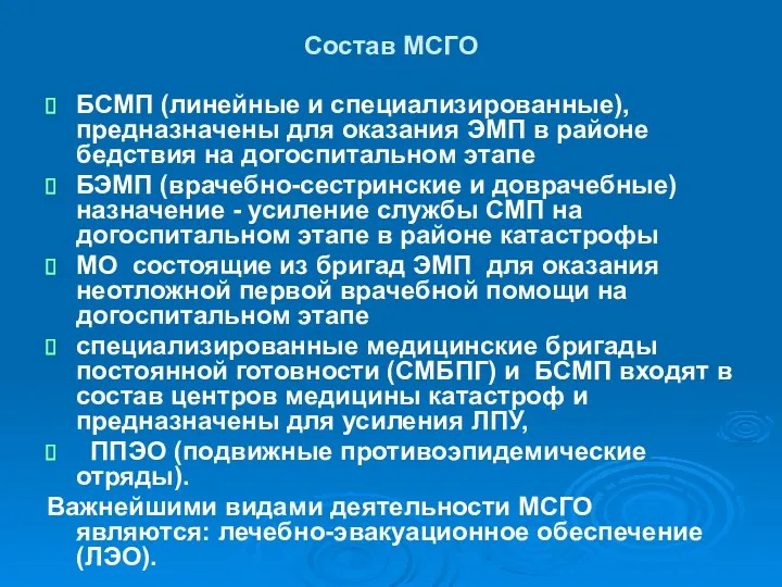 Состав МСГО БСМП (линейные и специализированные), предназначены для оказания ЭМП