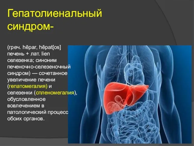 Гепатолиенальный синдром- (греч. hēpar, hēpat[os] печень + лат. lien селезенка;