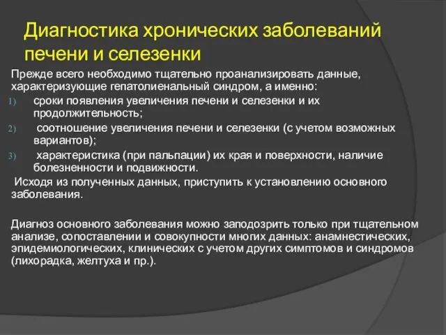 Диагностика хронических заболеваний печени и селезенки Прежде всего необходимо тщательно