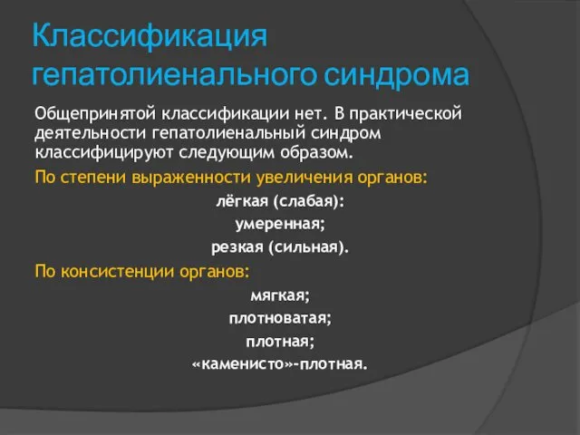 Классификация гепатолиенального синдрома Общепринятой классификации нет. В практической деятельности гепатолиенальный