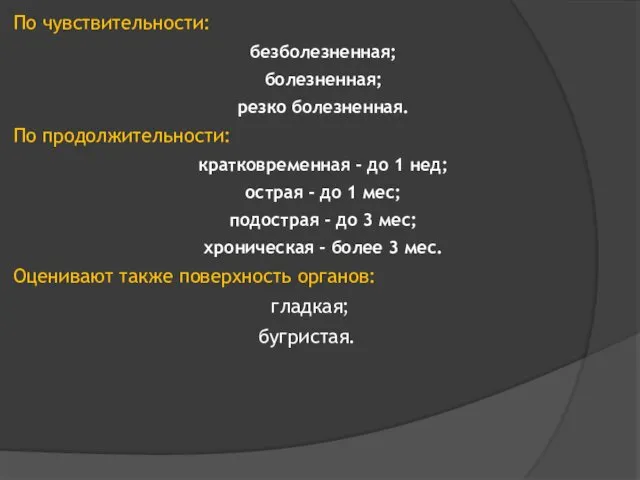 По чувствительности: безболезненная; болезненная; резко болезненная. По продолжительности: кратковременная -