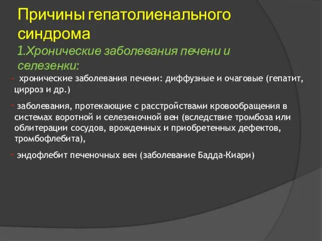 Причины гепатолиенального синдрома 1.Хронические заболевания печени и селезенки: хронические заболевания