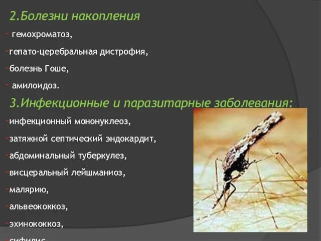 2.Болезни накопления гемохроматоз, гепато-церебральная дистрофия, болезнь Гоше, амилоидоз. 3.Инфекционные и