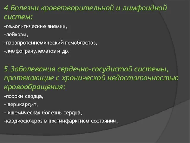 4.Болезни кроветворительной и лимфоидной систем: -гемолитические анемии, -лейкозы, -парапротеинемический гемобластоз,