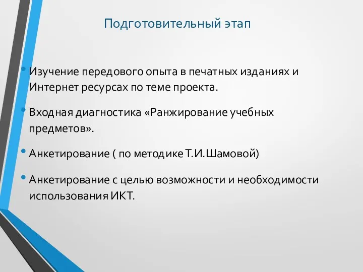 Подготовительный этап Изучение передового опыта в печатных изданиях и Интернет