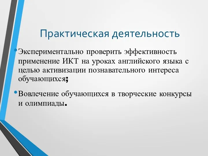 Практическая деятельность Экспериментально проверить эффективность применение ИКТ на уроках английского